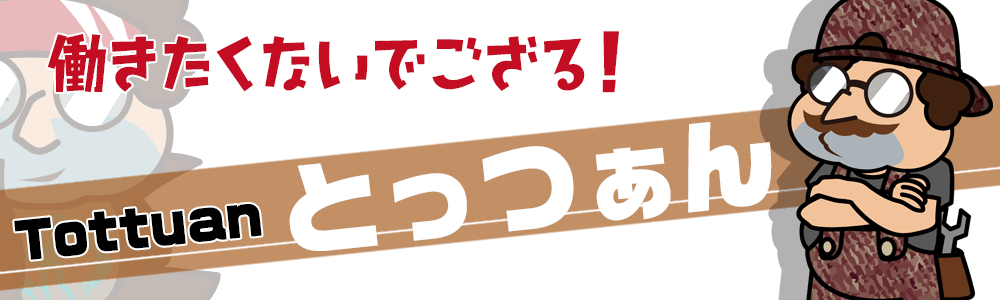 とっつぁん